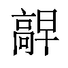 𫘷汉字