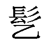 𫘸汉字