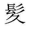 𫘹汉字