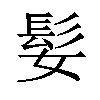 𫘺汉字