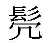 𫘻汉字