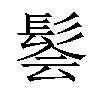 𫘽汉字