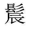 𫘾汉字