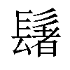 𫙀汉字