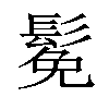 𫙁汉字