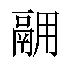 𫙅汉字