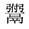 𫙆汉字