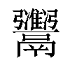 𫙇汉字