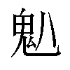 𫙈汉字