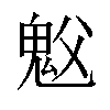 𫙉汉字