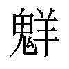 𫙊汉字