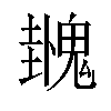 𫙌汉字