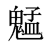 𫙍汉字