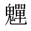 𫙎汉字