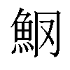 𫙑汉字