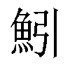 𫙒汉字