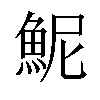 𫙖汉字