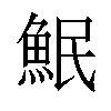 𫙗汉字