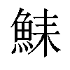 𫙛汉字