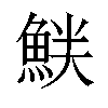 𫙝汉字