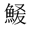 𫙞汉字