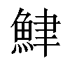 𫙟汉字