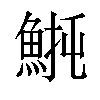 𫙡汉字