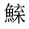 𫙢汉字