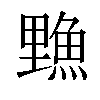 𫙣汉字