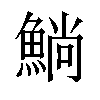 𫙥汉字