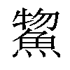 𫙦汉字