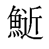 𫙧汉字