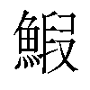 𫙨汉字