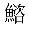 𫙩汉字