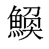 𫙪汉字