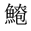 𫙫汉字