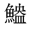 𫙬汉字