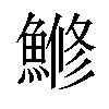 𫙯汉字