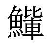 𫙰汉字