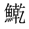 𫙱汉字