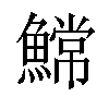 𫙲汉字