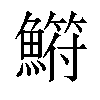 𫙳汉字