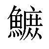 𫙴汉字