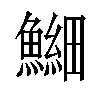 𫙶汉字