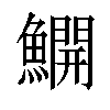 𫙸汉字