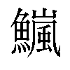 𫙹汉字