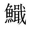 𫙺汉字