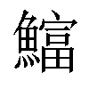 𫙻汉字