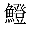 𫙼汉字