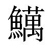 𫙽汉字